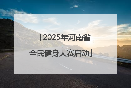 2025年河南省全民健身大赛启动