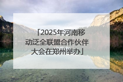 2025年河南移动泛全联盟合作伙伴大会在郑州举办