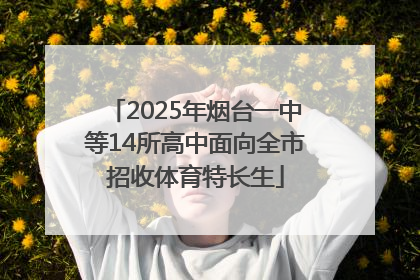 2025年烟台一中等14所高中面向全市招收体育特长生
