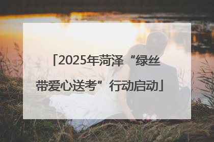 2025年菏泽“绿丝带爱心送考”行动启动