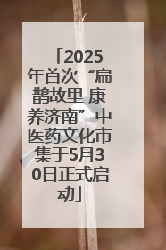 2025年首次“扁鹊故里 康养济南”中医药文化市集于5月30日正式启动