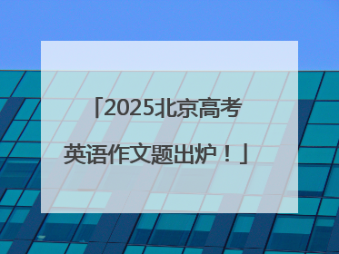2025北京高考英语作文题出炉！
