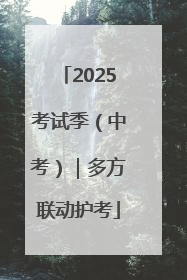 2025考试季（中考）｜多方联动护考