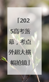 2025高考落幕，考点外超大横幅抢镜