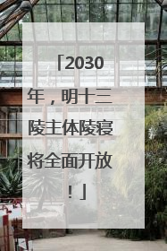 2030年，明十三陵主体陵寝将全面开放！