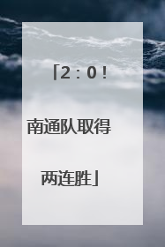 2：0！南通队取得两连胜