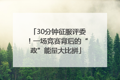30分钟征服评委！一场竞赛背后的“政”能量大比拼