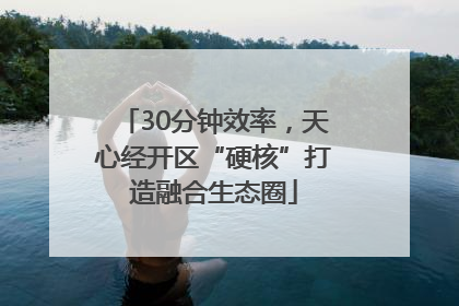 30分钟效率，天心经开区“硬核”打造融合生态圈