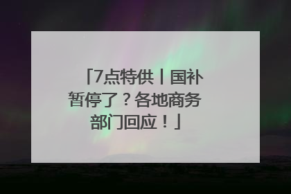 7点特供丨国补暂停了？各地商务部门回应！