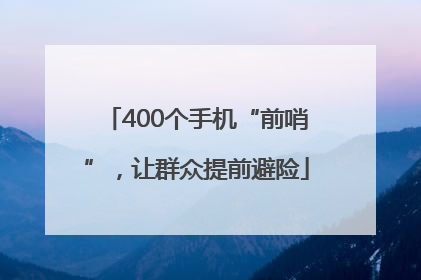 400个手机“前哨”，让群众提前避险
