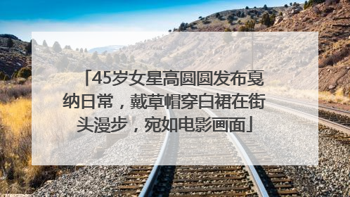 45岁女星高圆圆发布戛纳日常，戴草帽穿白裙在街头漫步，宛如电影画面