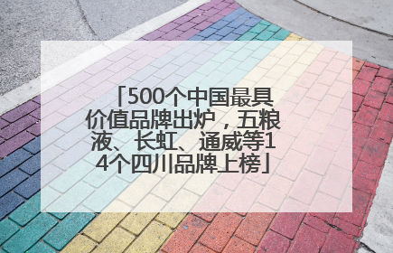 500个中国最具价值品牌出炉，五粮液、长虹、通威等14个四川品牌上榜