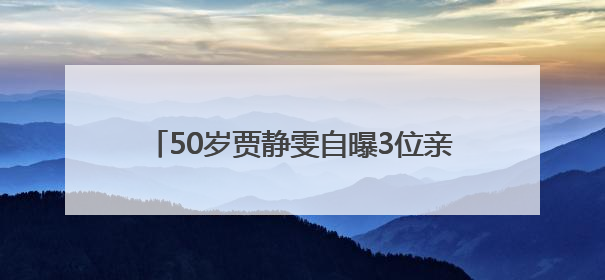 50岁贾静雯自曝3位亲人曾患癌，将安排丈夫检查，呼吁大家珍惜当下
