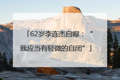 62岁李连杰自曝：“我应当有轻微的自闭”