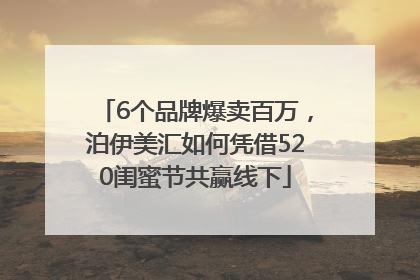 6个品牌爆卖百万，泊伊美汇如何凭借520闺蜜节共赢线下