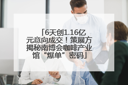 6天创1.16亿元意向成交！策展方揭秘南博会咖啡产业馆“爆单”密码