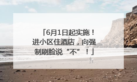 6月1日起实施！进小区住酒店，向强制刷脸说“不”！