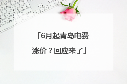 6月起青岛电费涨价？回应来了