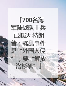 700名海军陆战队士兵已抵达 特朗普：骚乱事件是“外国入侵”，要“解放洛杉矶”