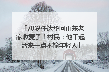 70岁任达华回山东老家收麦子！村民：他干起活来一点不输年轻人