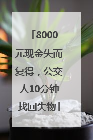 8000元现金失而复得，公交人10分钟找回失物