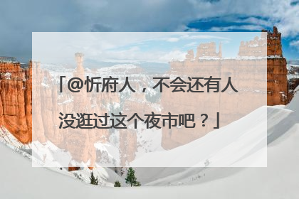 @忻府人，不会还有人没逛过这个夜市吧？