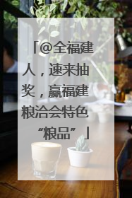 @全福建人，速来抽奖，赢福建粮洽会特色“粮品”