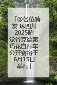 @各位骑友 环四川2025昭觉谷克德索玛花自行车公开赛将于6月15日举行