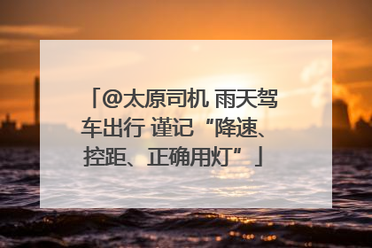 @太原司机 雨天驾车出行 谨记“降速、控距、正确用灯”