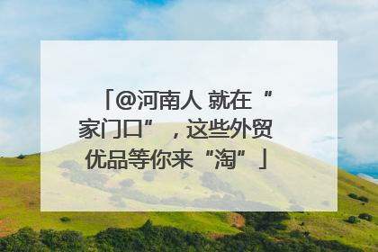 @河南人 就在“家门口”，这些外贸优品等你来“淘”