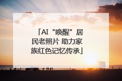 AI“唤醒”居民老照片 助力家族红色记忆传承