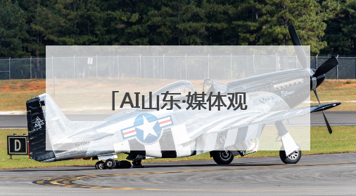 AI山东·媒体观“数”——媒体眼中的数字强省发展之路融媒体行活动启动