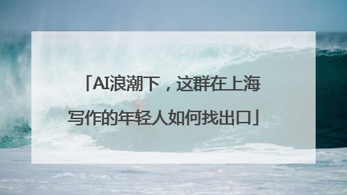 AI浪潮下，这群在上海写作的年轻人如何找出口