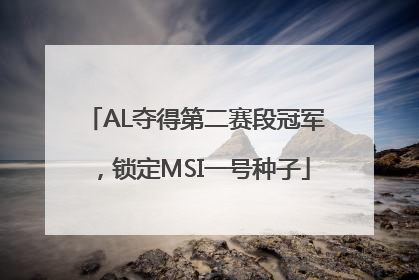 AL夺得第二赛段冠军，锁定MSI一号种子