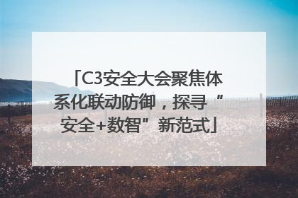 C3安全大会聚焦体系化联动防御，探寻“安全+数智”新范式