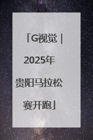 G视觉｜2025年贵阳马拉松赛开跑