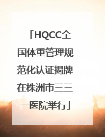 HQCC全国体重管理规范化认证揭牌在株洲市三三一医院举行