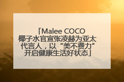 Malee COCO椰子水官宣张凌赫为亚太代言人，以“美不费力”开启健康生活好状态