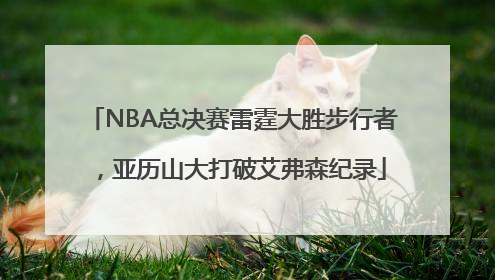 NBA总决赛雷霆大胜步行者，亚历山大打破艾弗森纪录