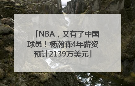 NBA，又有了中国球员！杨瀚森4年薪资预计2139万美元