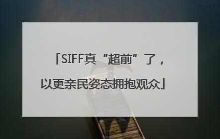 SIFF真“超前”了，以更亲民姿态拥抱观众