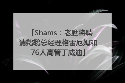 Shams：老鹰将聘请鹈鹕总经理格雷厄姆和76人高管丁威迪
