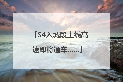 S4入城段主线高速即将通车……