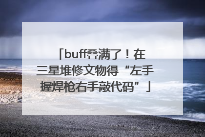 buff叠满了！在三星堆修文物得“左手握焊枪右手敲代码”